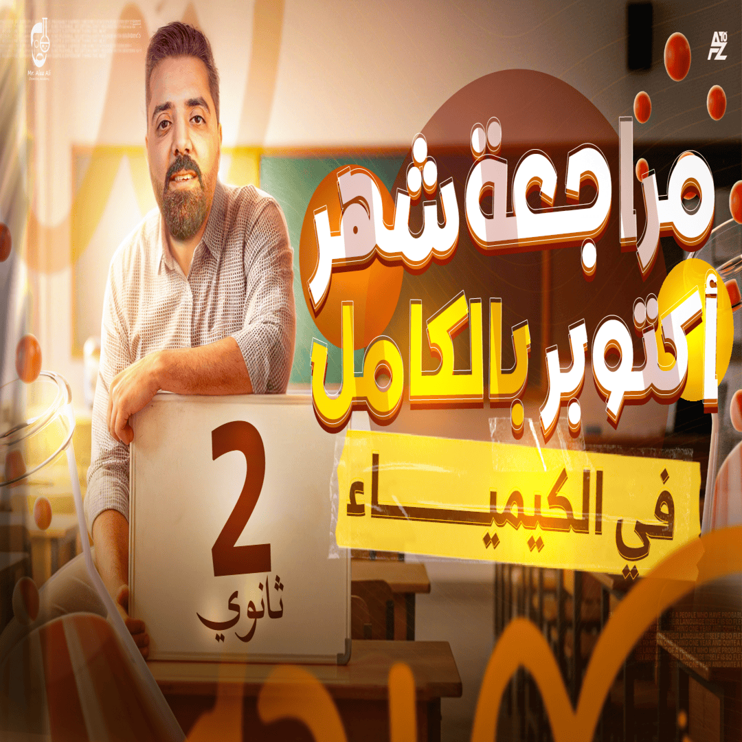 مراجعة الباب الاول  ( الحساب الكيميائي)